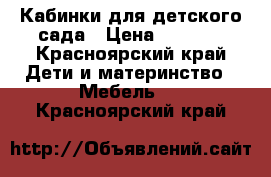  Кабинки для детского сада › Цена ­ 3 000 - Красноярский край Дети и материнство » Мебель   . Красноярский край